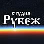 Студия Рубеж