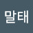 성말태