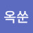 이옥쑨