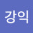 최강익
