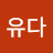 유다