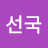 김선국