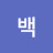 경호백