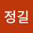 송정길