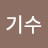 빈기수