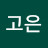 이고은