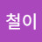 박철이
