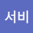 서민
