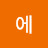 에메랄드
