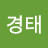 이경태