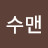 수맨