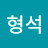 한형석