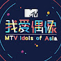 MTV 我愛偶像 Idols of Asia