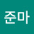 준마