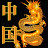 Made-in-China
