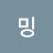 챠밍