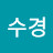 이수경