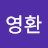고영환 Avatar