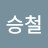 이승철