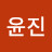 이윤진