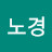 강노경