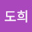 지도희
