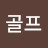 청골프