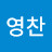 장영찬