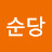 국순당