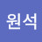 최원석