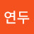 서연두