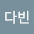 이다빈