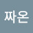 존버왕짜온