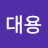 김대용