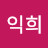 김익희