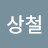조상철