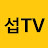 섭TV