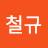 양철규