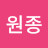 한원종