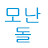 모난돌