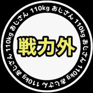 戦力外110kgおじさん