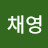 한채영
