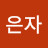 한은자