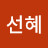 이선혜