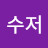 금수저