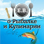 Е.В. о Рыбалке и Кулинарии