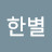 이한별