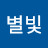 별빛