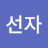 인선자