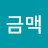 금맥